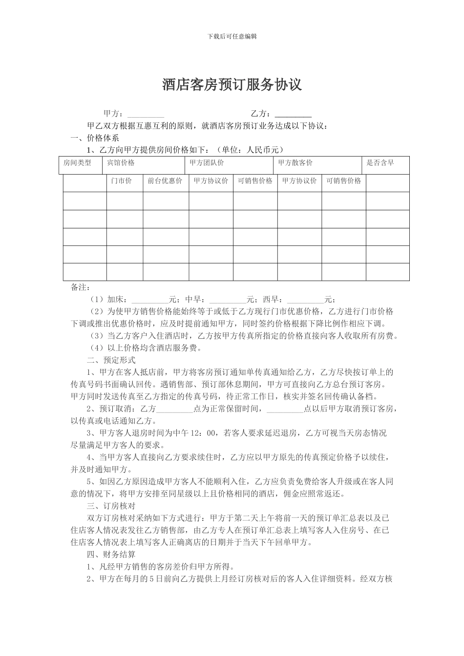 酒店客房预订服务协议2_第1页