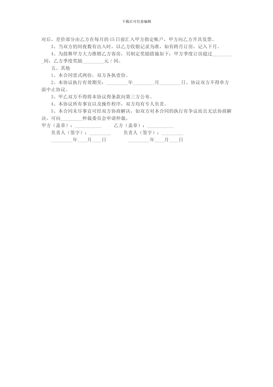 酒店客房预订服务协议2_第2页