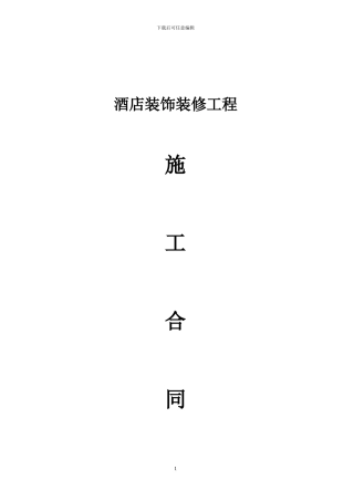 酒店客房装修合同样版