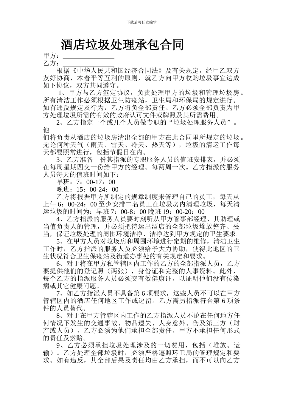 酒店垃圾处理承包合同_第1页