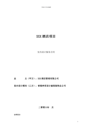酒店室内设计服务合同