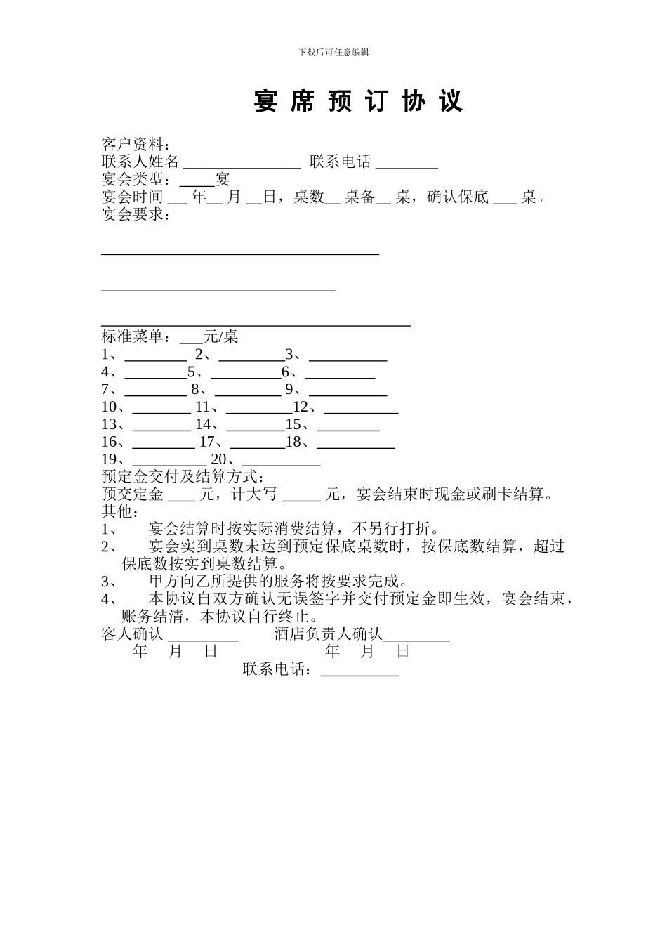 酒店宴席预订协议_第1页