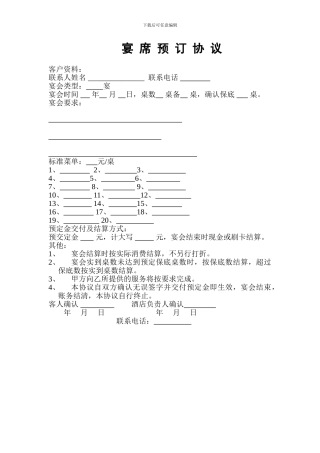 酒店宴席预订协议