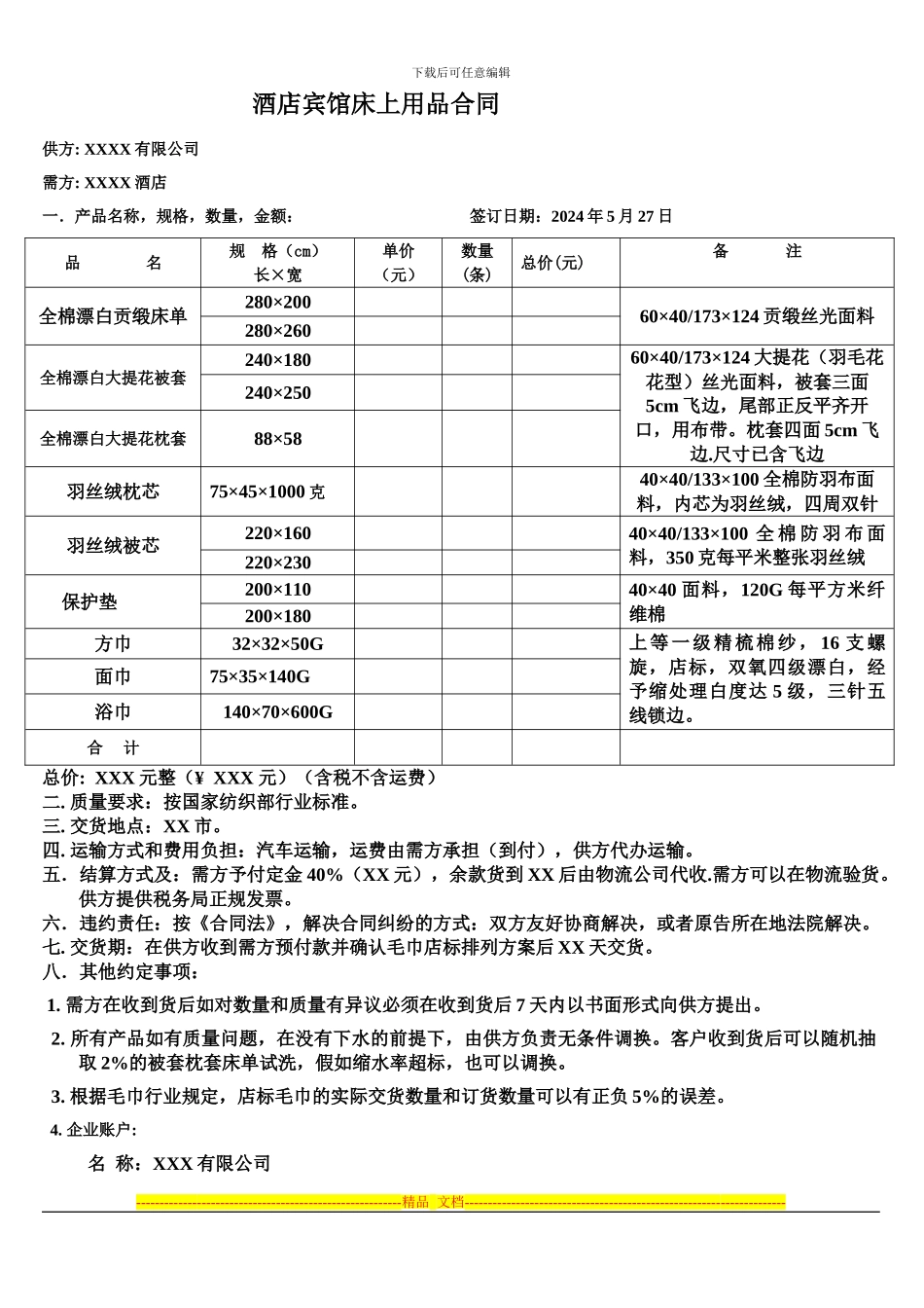 酒店宾馆床上用品合同_第1页
