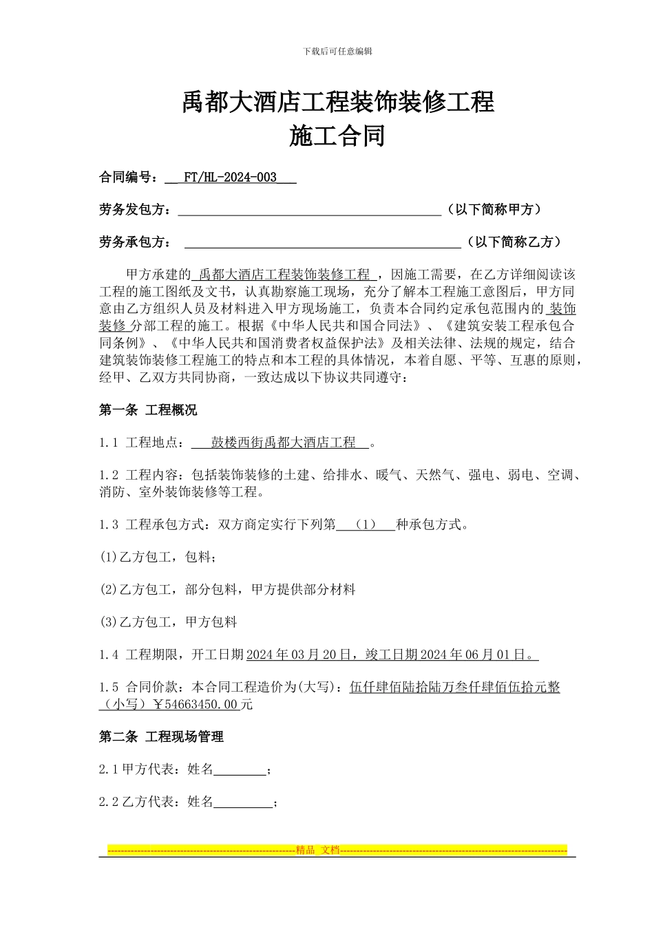 酒店宾馆装修合同2024.1.800_第1页