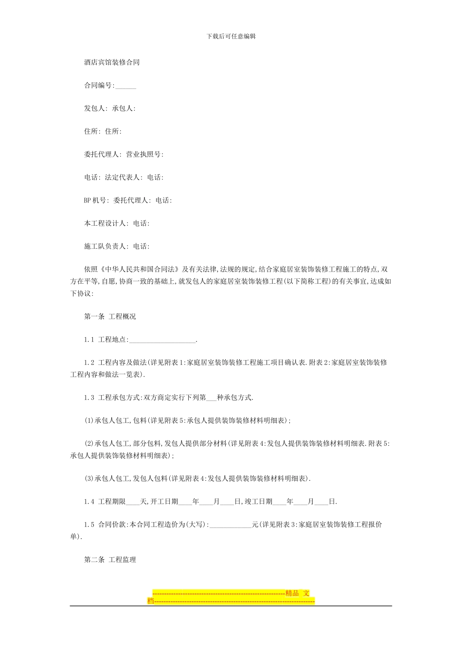 酒店宾馆装修合同-7207_第1页