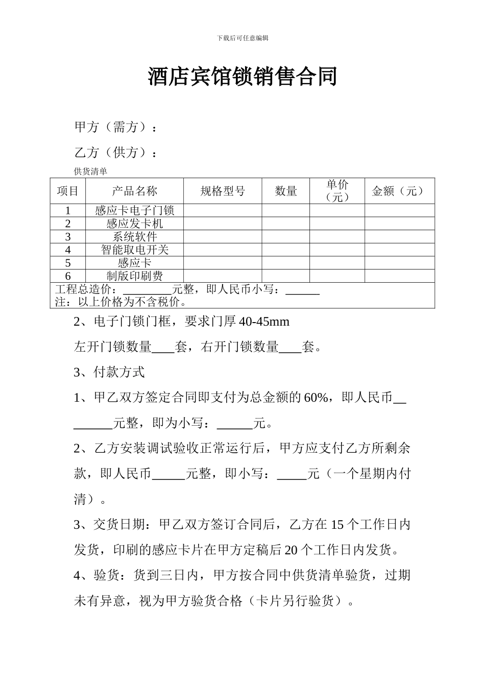 酒店宾馆锁销售合同_第1页