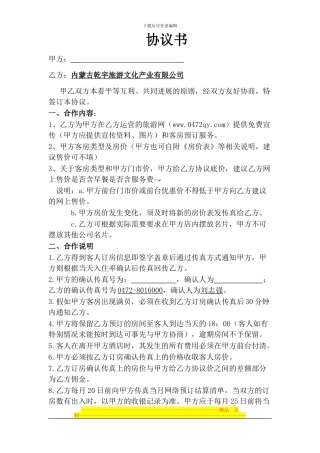 酒店宾馆预订合作协议书