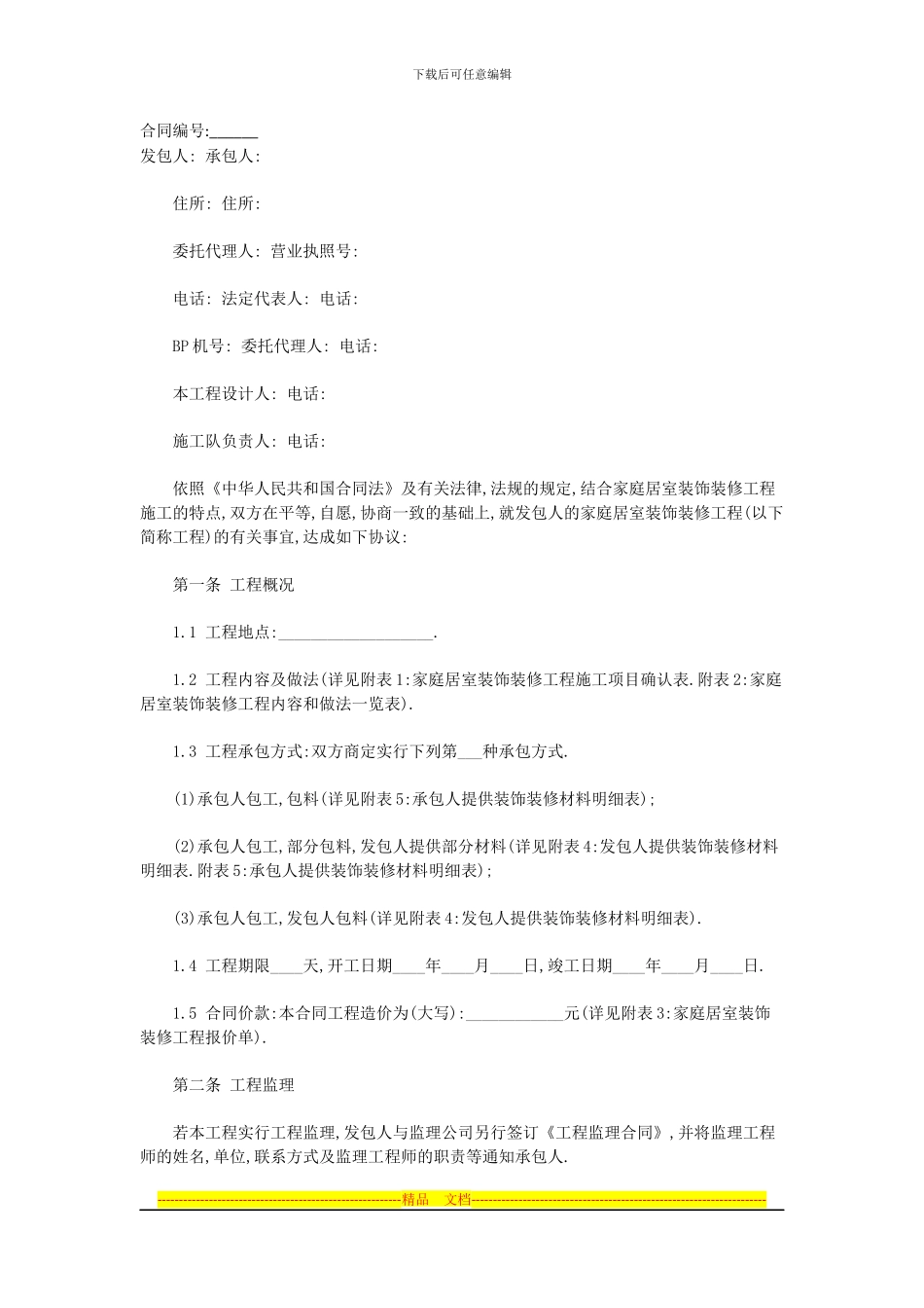 酒店宾馆装修合同书样本_第1页