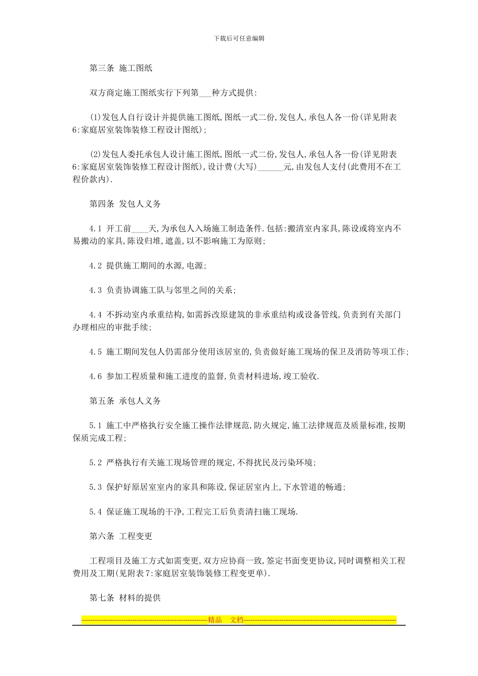 酒店宾馆装修合同书样本_第2页