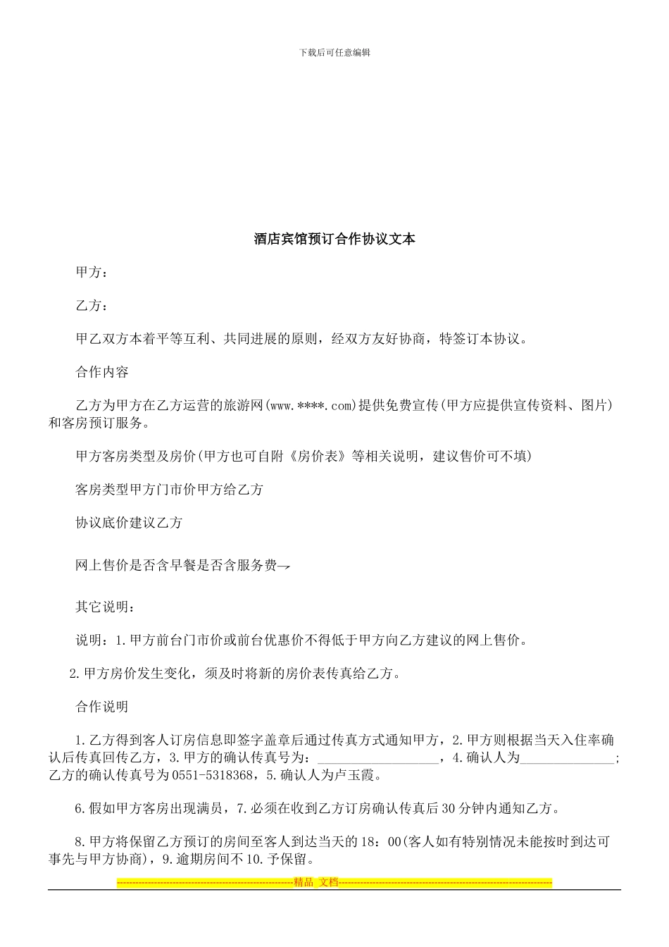 酒店宾馆预订合作协议文本探讨与研究_第1页