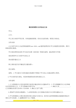 酒店宾馆预订合作协议文本探讨与研究