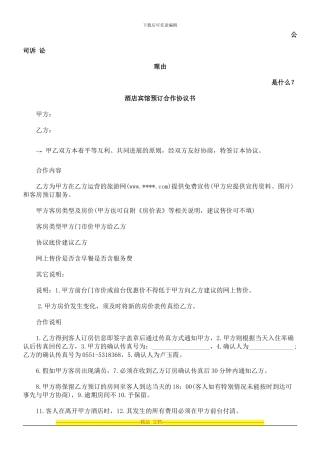 酒店宾馆预订合作协议书发展与协调