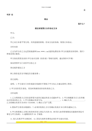 酒店宾馆预订合作协议文本发展与协调
