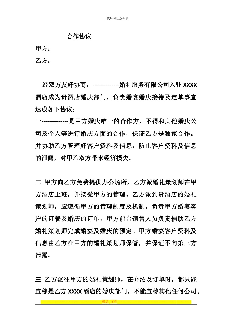 酒店婚庆合同-2_第1页