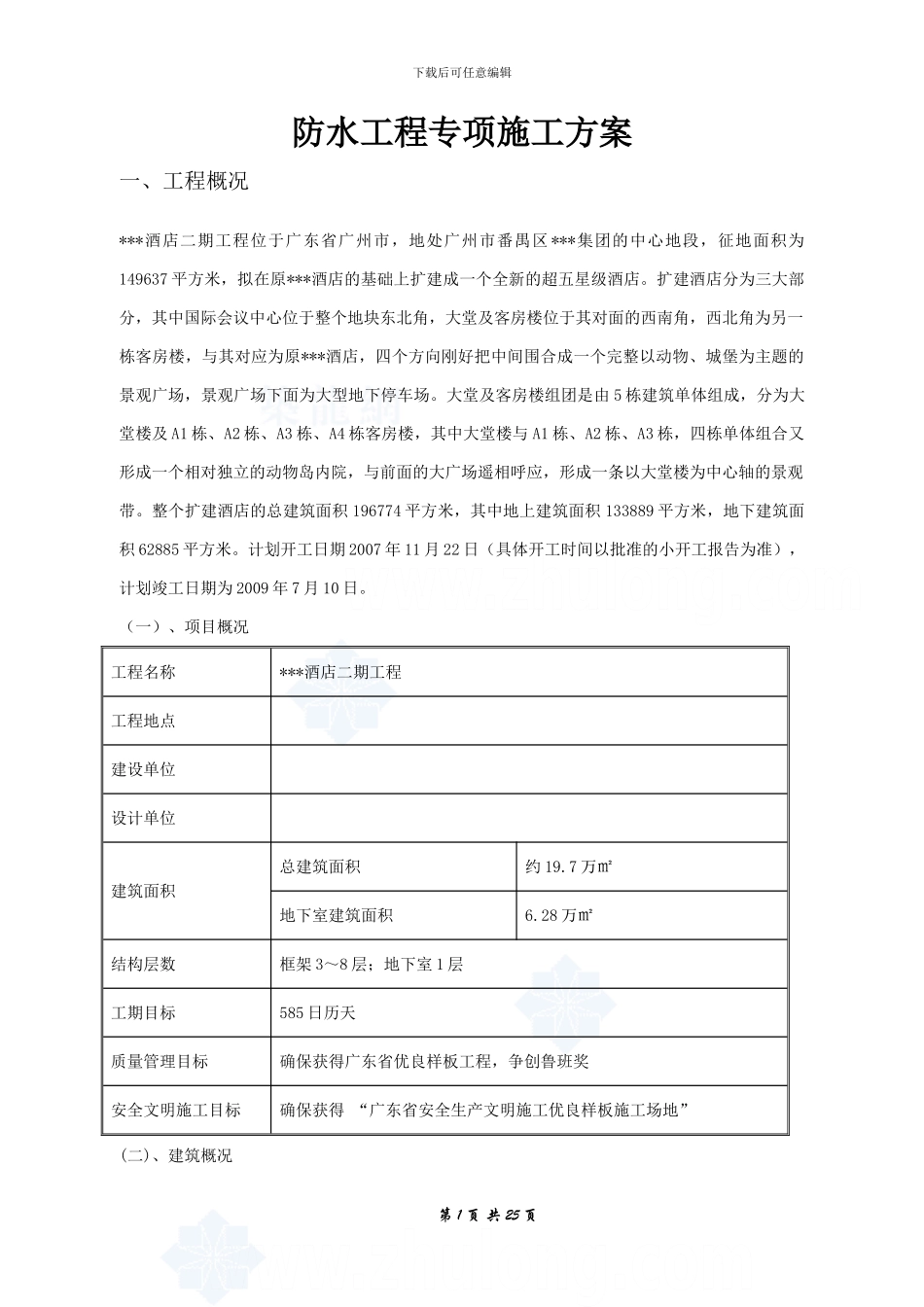 酒店屋面防水工程施工方案-secret_第3页