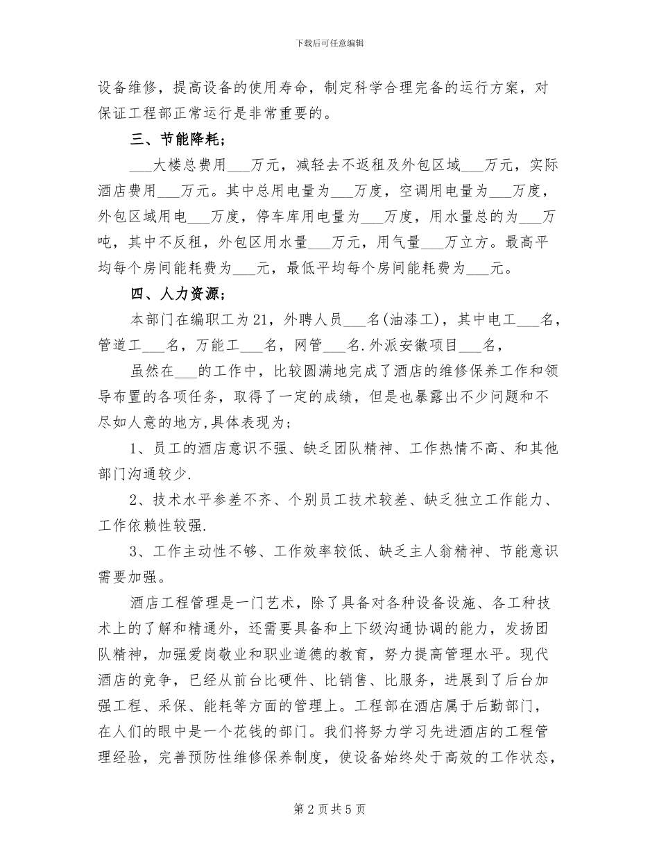 酒店工程部2024年度工作总结_第2页