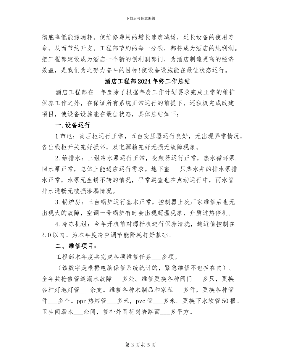 酒店工程部2024年度工作总结_第3页