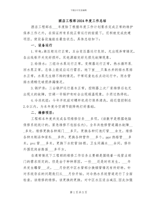 酒店工程部2024年度工作总结