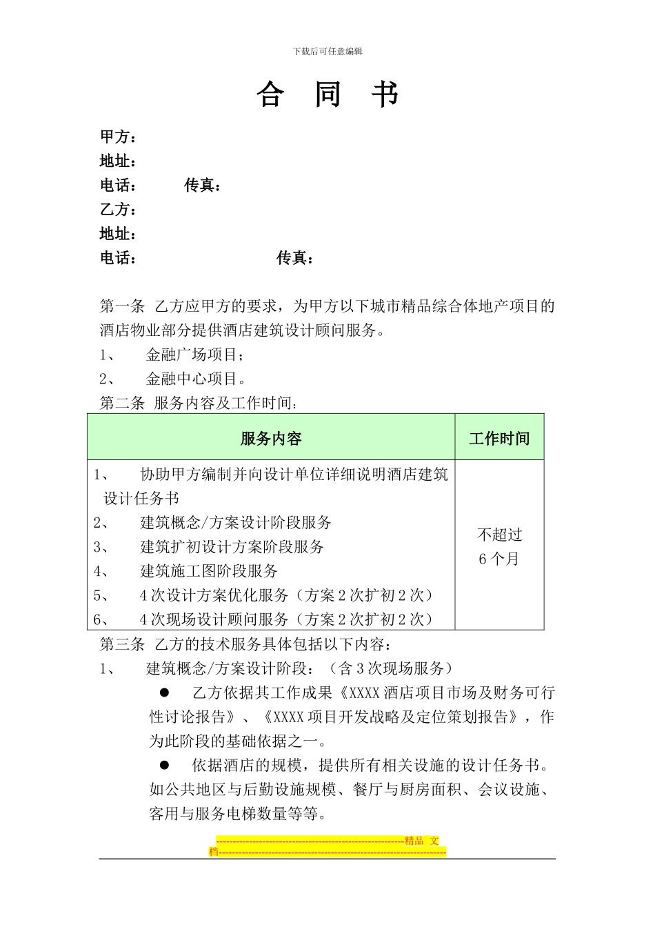 酒店建筑设计顾问合同_第1页