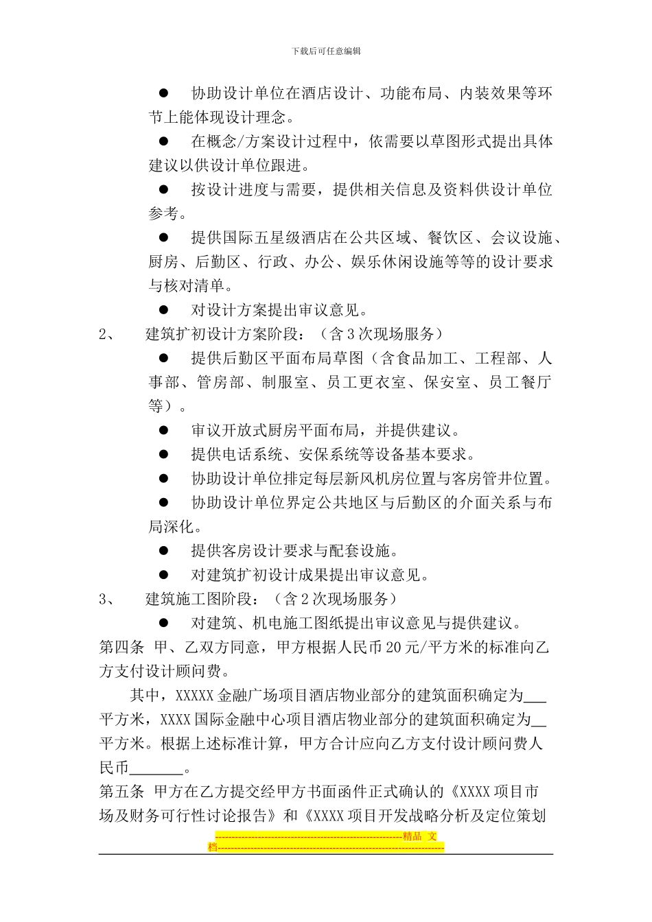 酒店建筑设计顾问合同_第2页