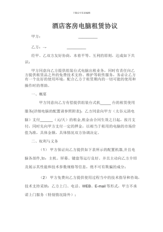 酒店客房电脑租赁协议