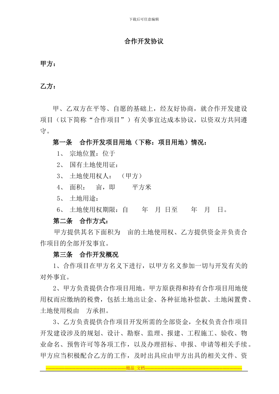 酒店式公寓合作开发协议1_第1页