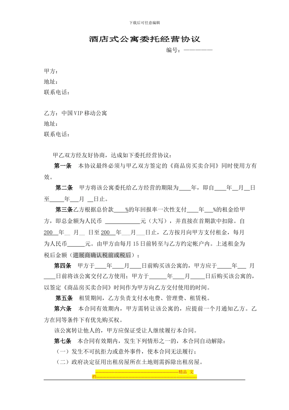 酒店式公寓委托经营协议_第1页