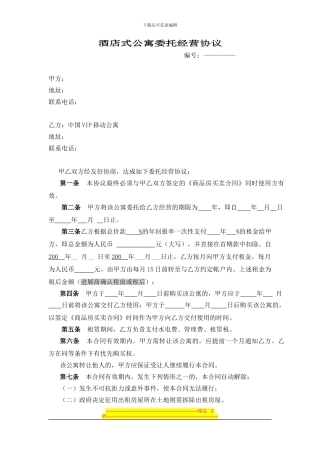 酒店式公寓委托经营协议