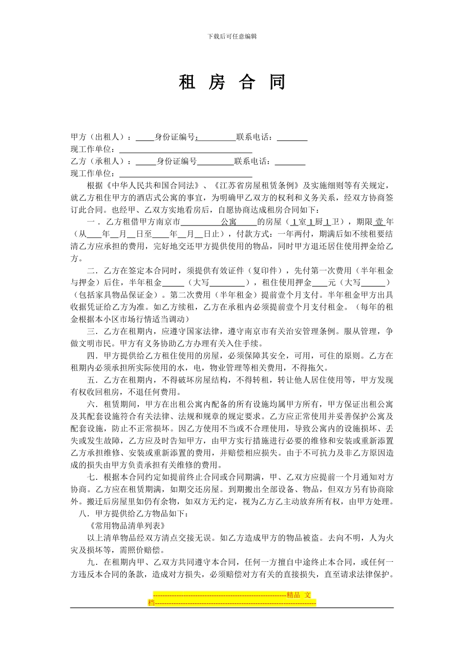 酒店式公寓租房合同_第1页