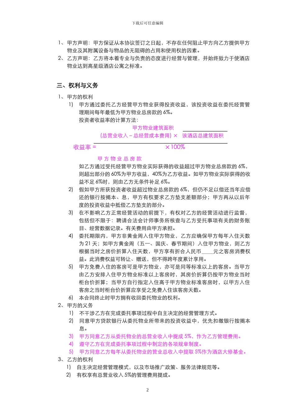 酒店式公寓委托经营管理合同_第2页