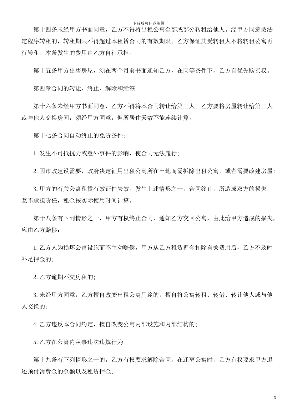 酒店式公寓租赁合同范本探讨与研究_第3页