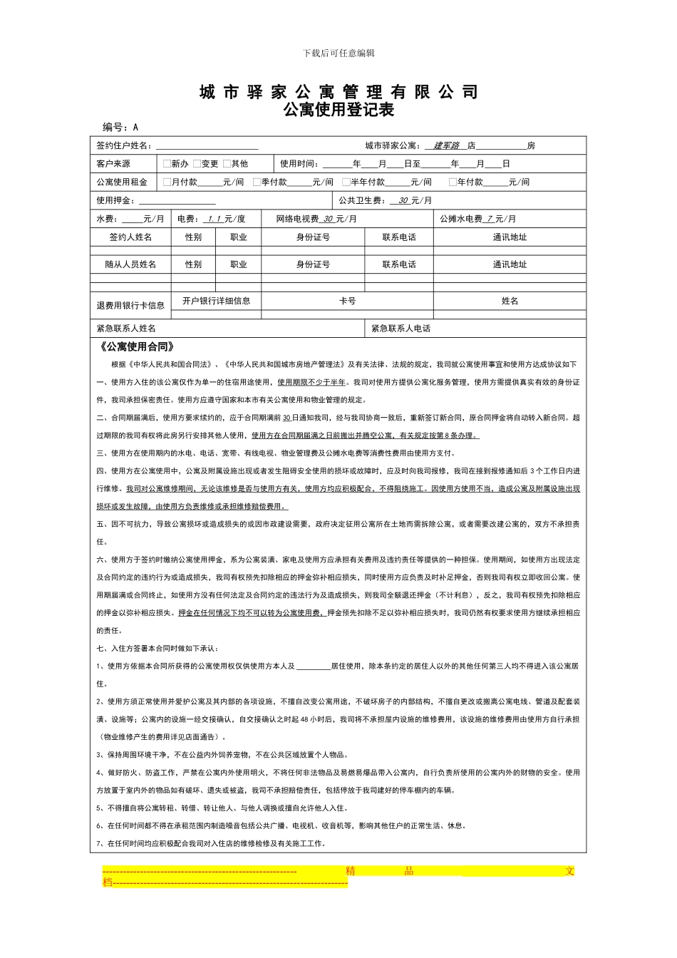 酒店式公寓租赁合同_第1页