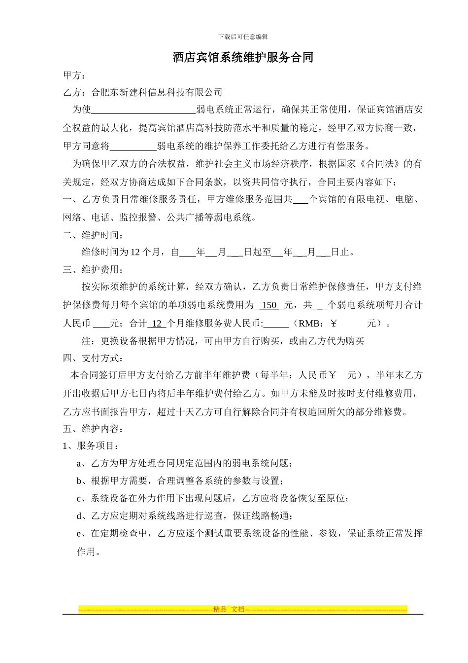 酒店弱电系统维保合同(按月计算)_第1页