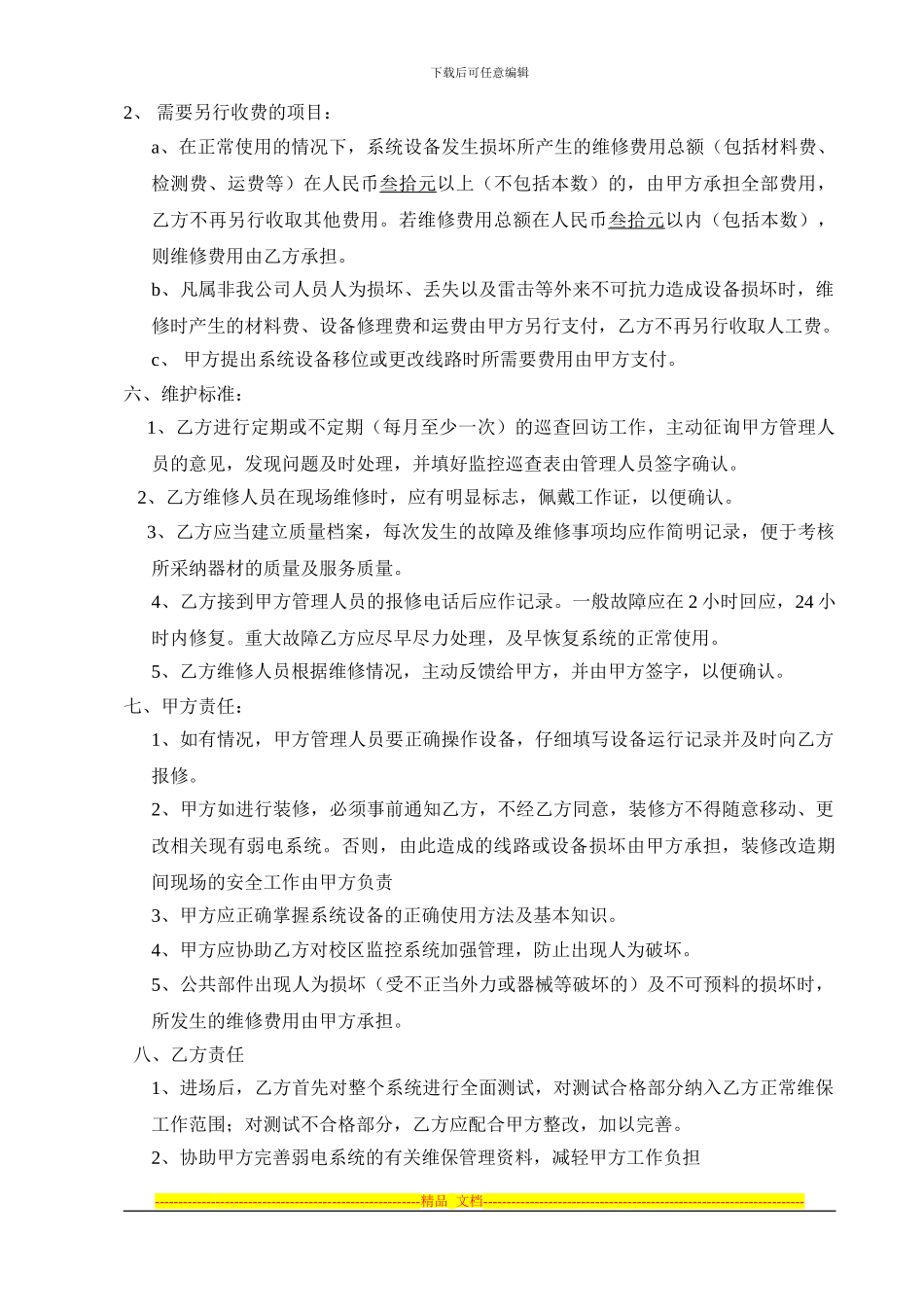 酒店弱电系统维保合同(按月计算)_第2页