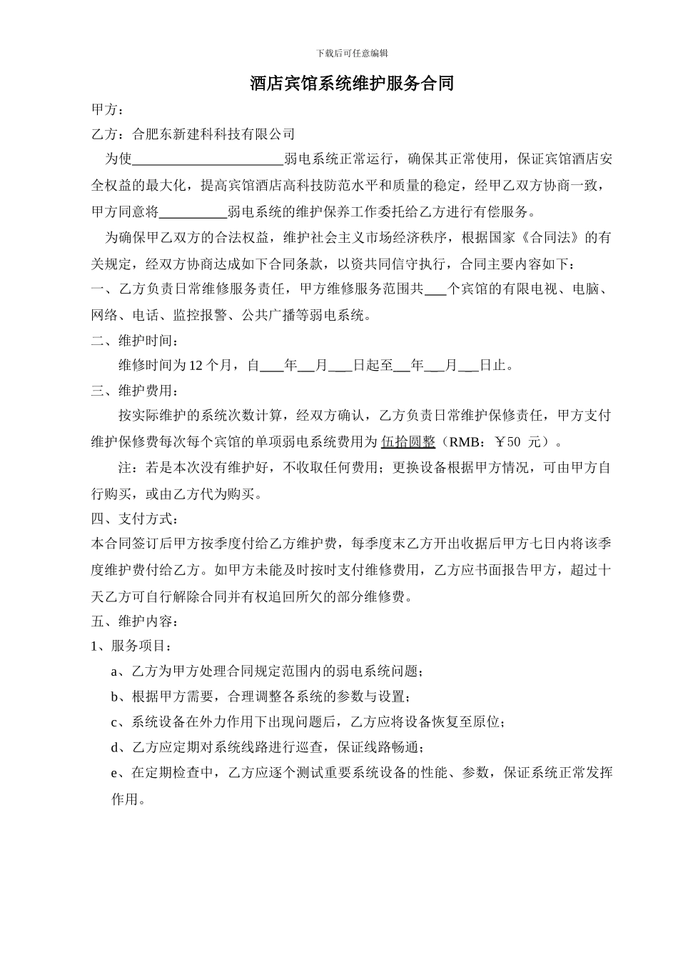 酒店弱电系统维保合同_第1页