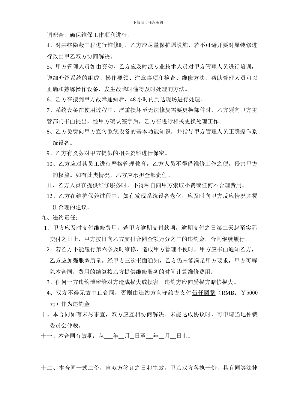 酒店弱电系统维保合同_第3页