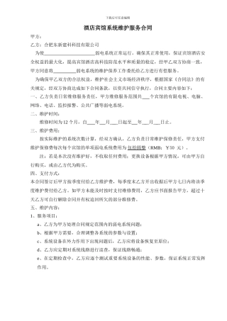 酒店弱电系统维保合同