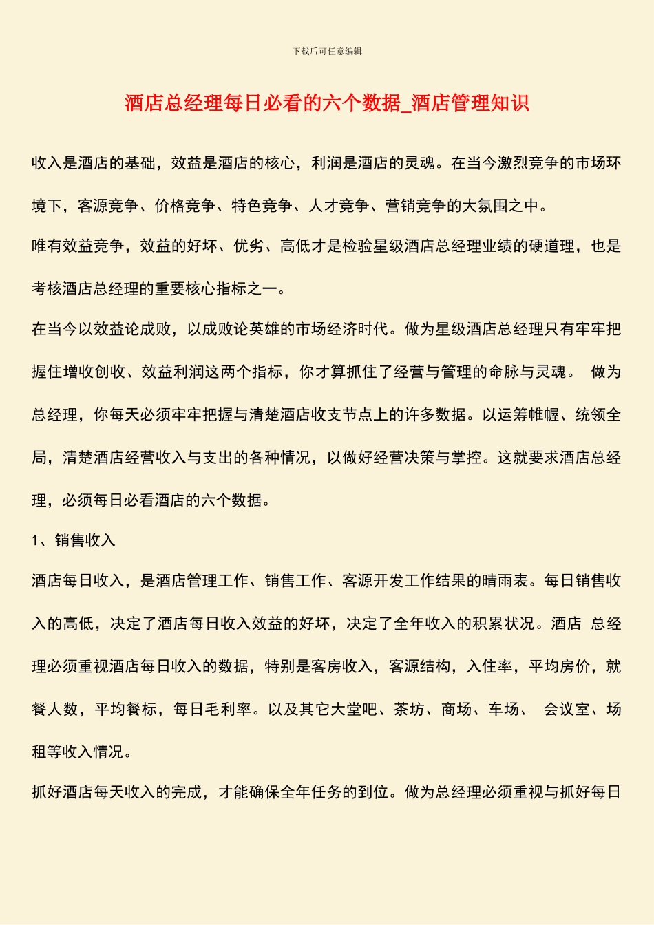 酒店总经理每日必看的六个数据-酒店管理知识_第1页