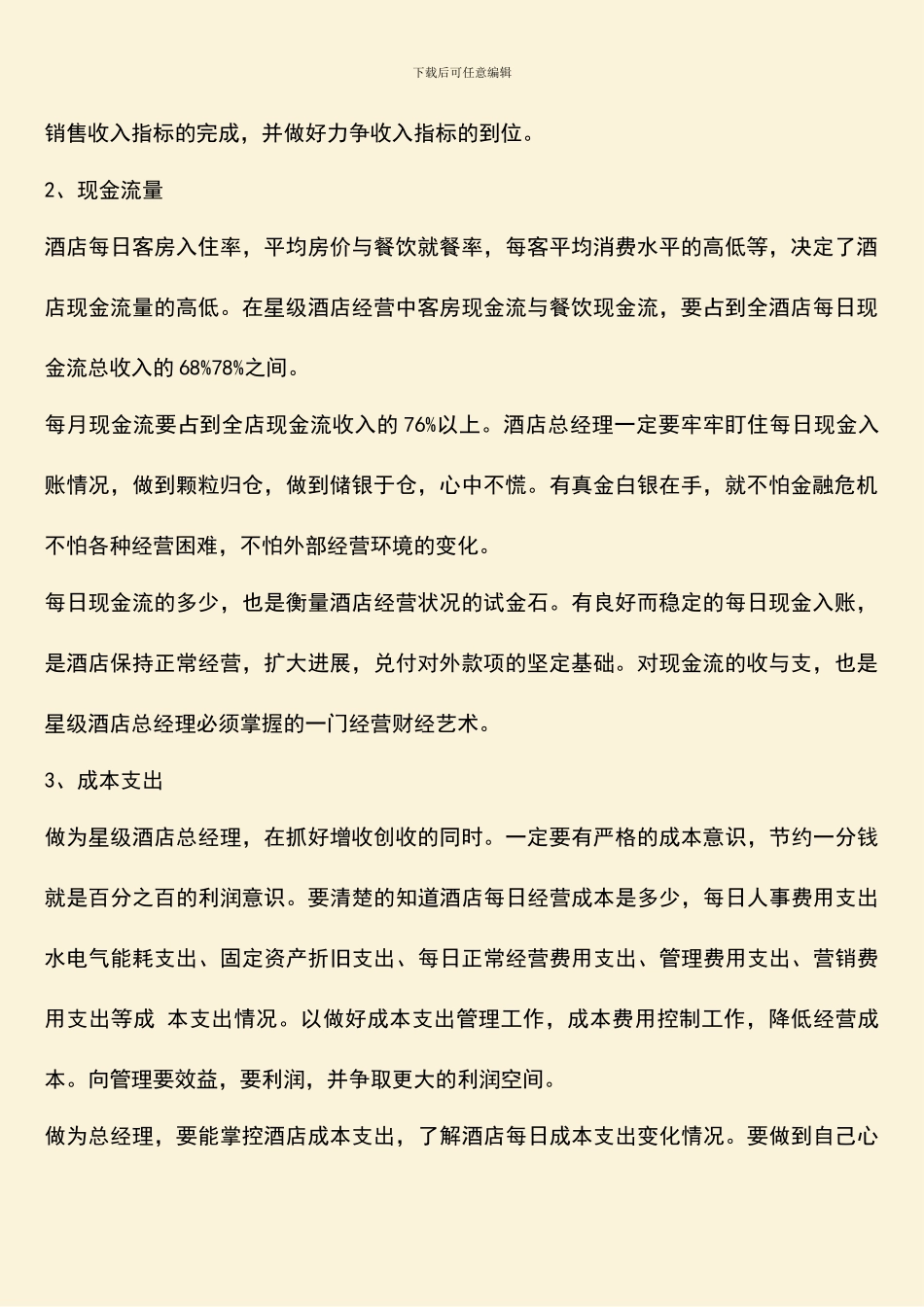 酒店总经理每日必看的六个数据-酒店管理知识_第2页