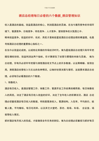 酒店总经理每日必看的六个数据-酒店管理知识
