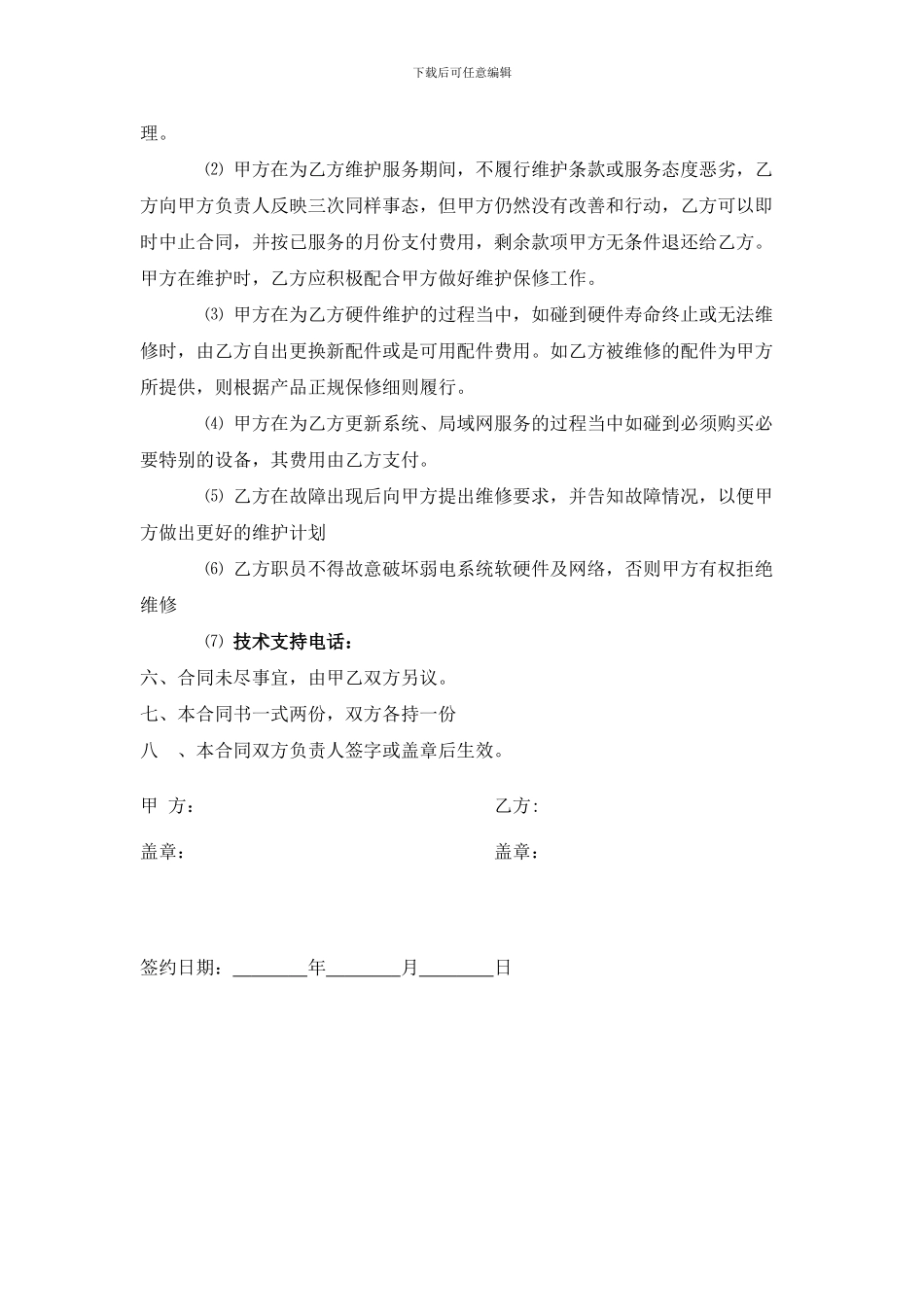 酒店弱电维护合同_第3页