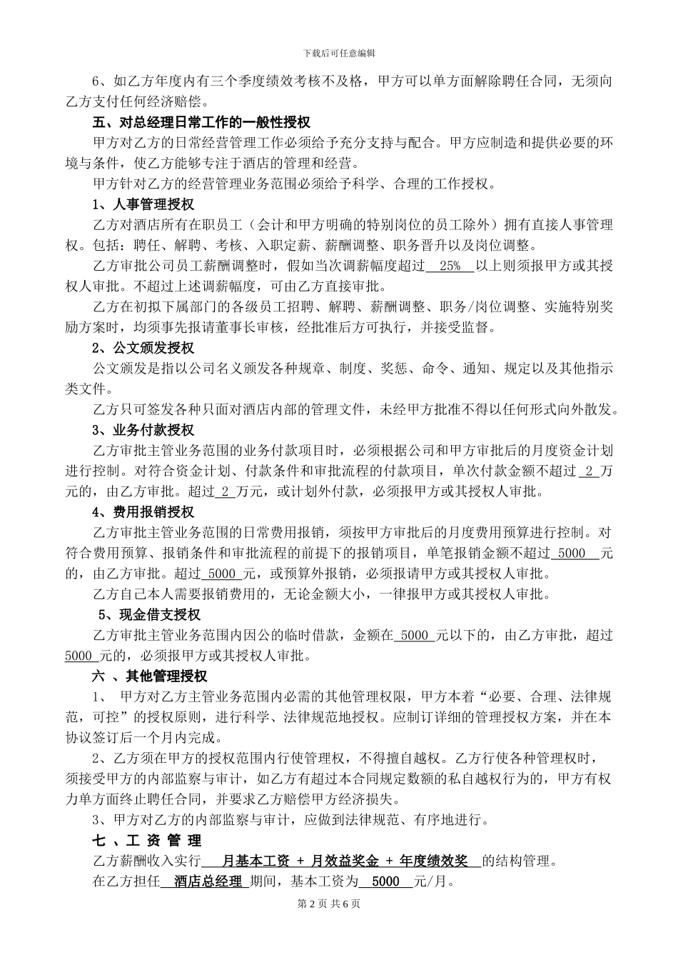 酒店总经理聘任合同_第2页