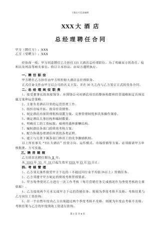 酒店总经理聘任合同