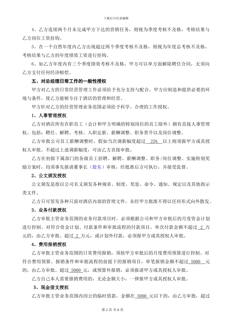 酒店总经理聘任合同-_第2页