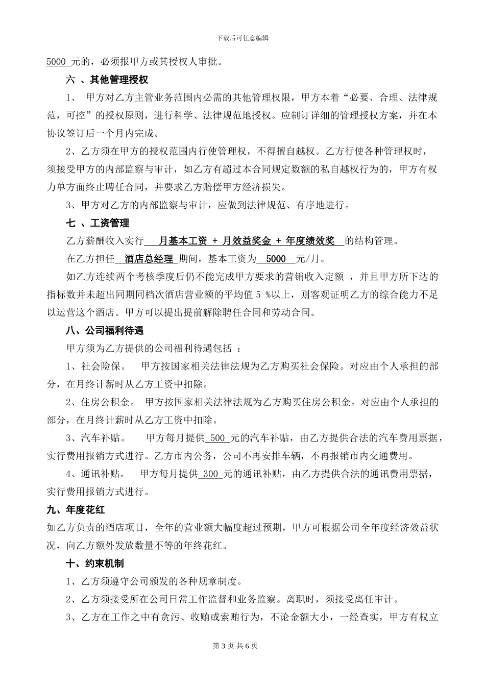 酒店总经理聘任合同-_第3页