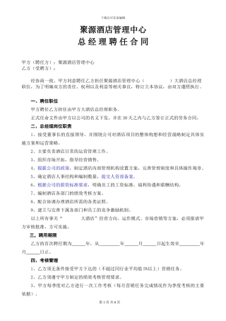 酒店总经理聘任合同-