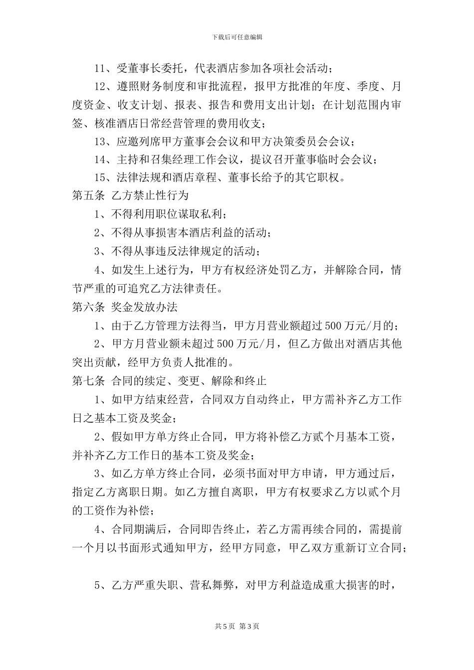 酒店总经理聘用合同(20240629)_第3页