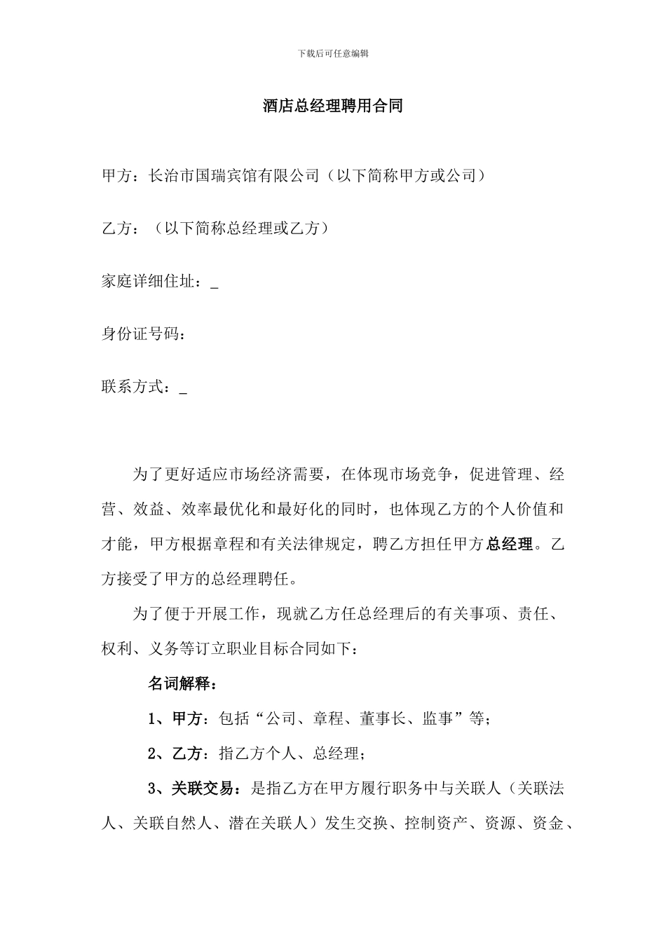 酒店总经理聘用合同_第1页