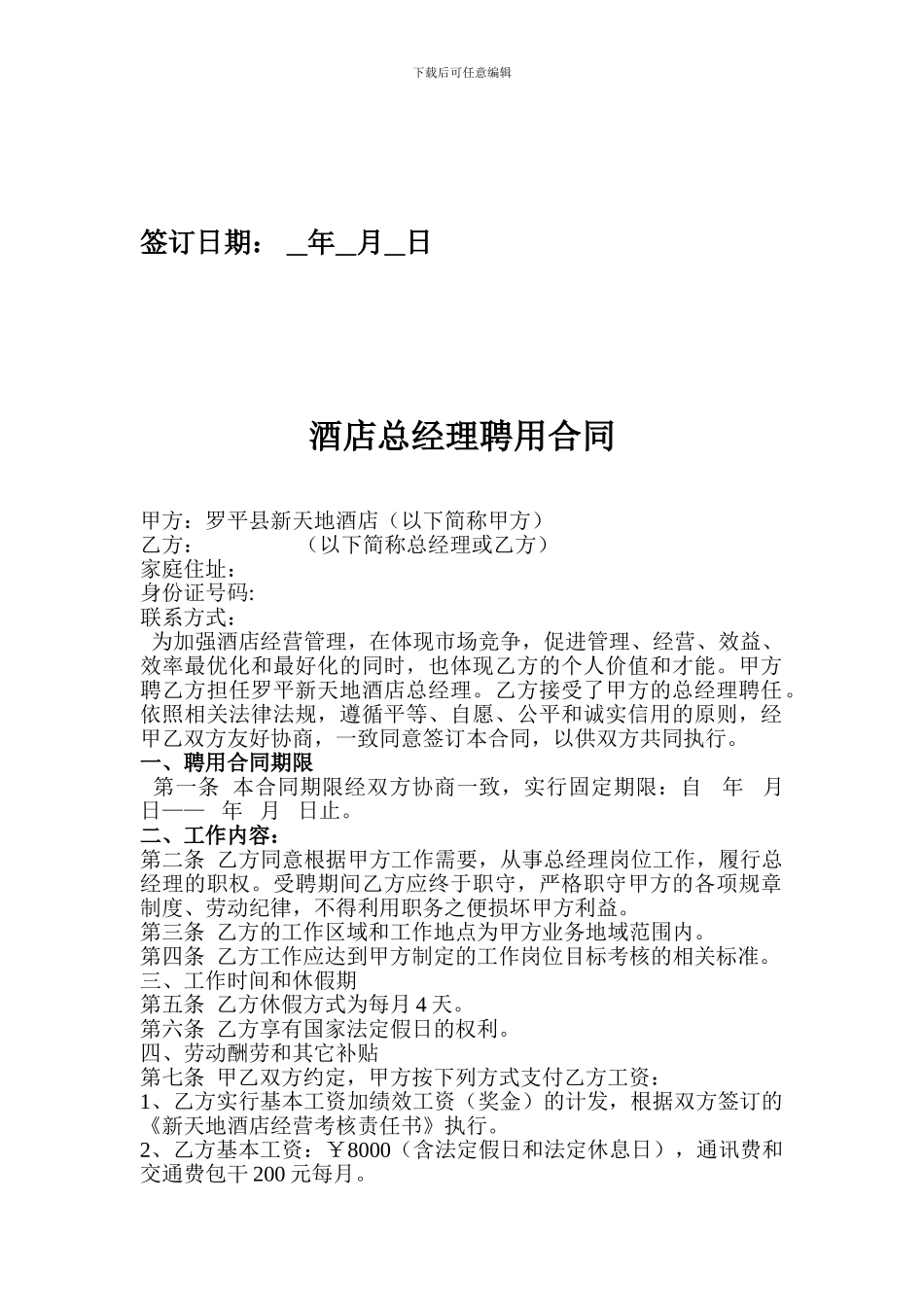 酒店总经理聘用合同_第2页